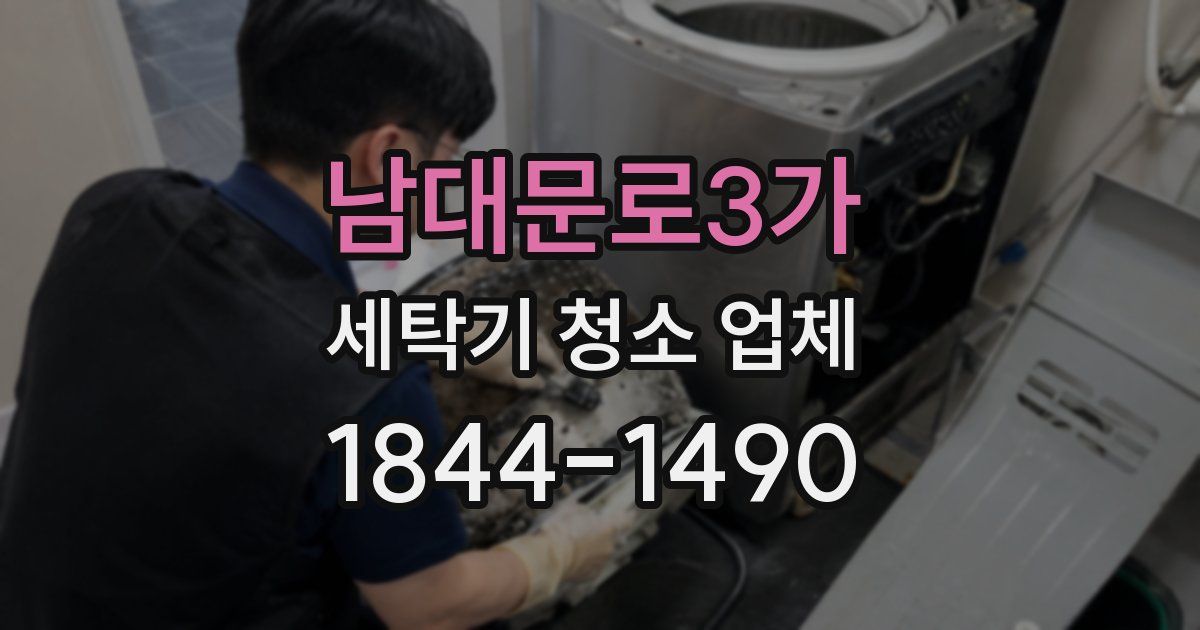 남대문로3가 세탁기 청소 업체
