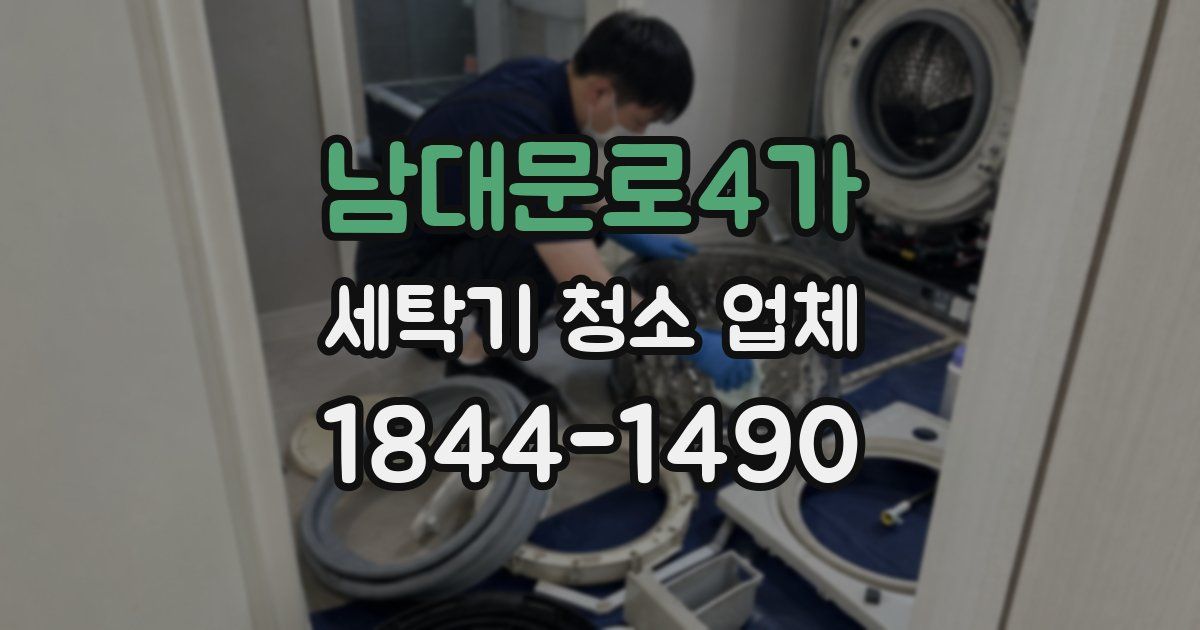 남대문로4가 세탁기 청소 업체