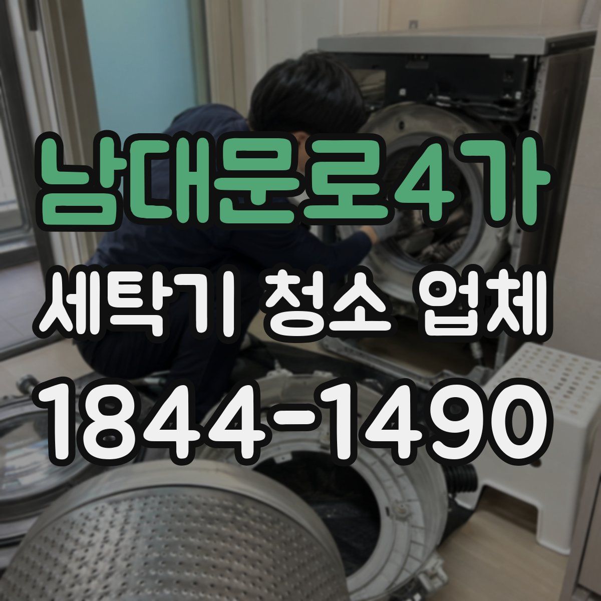 남대문로4가 세탁기 청소 업체