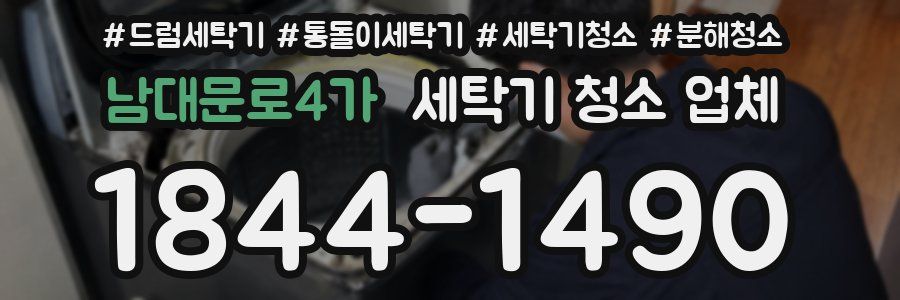 남대문로4가 세탁기 청소 업체