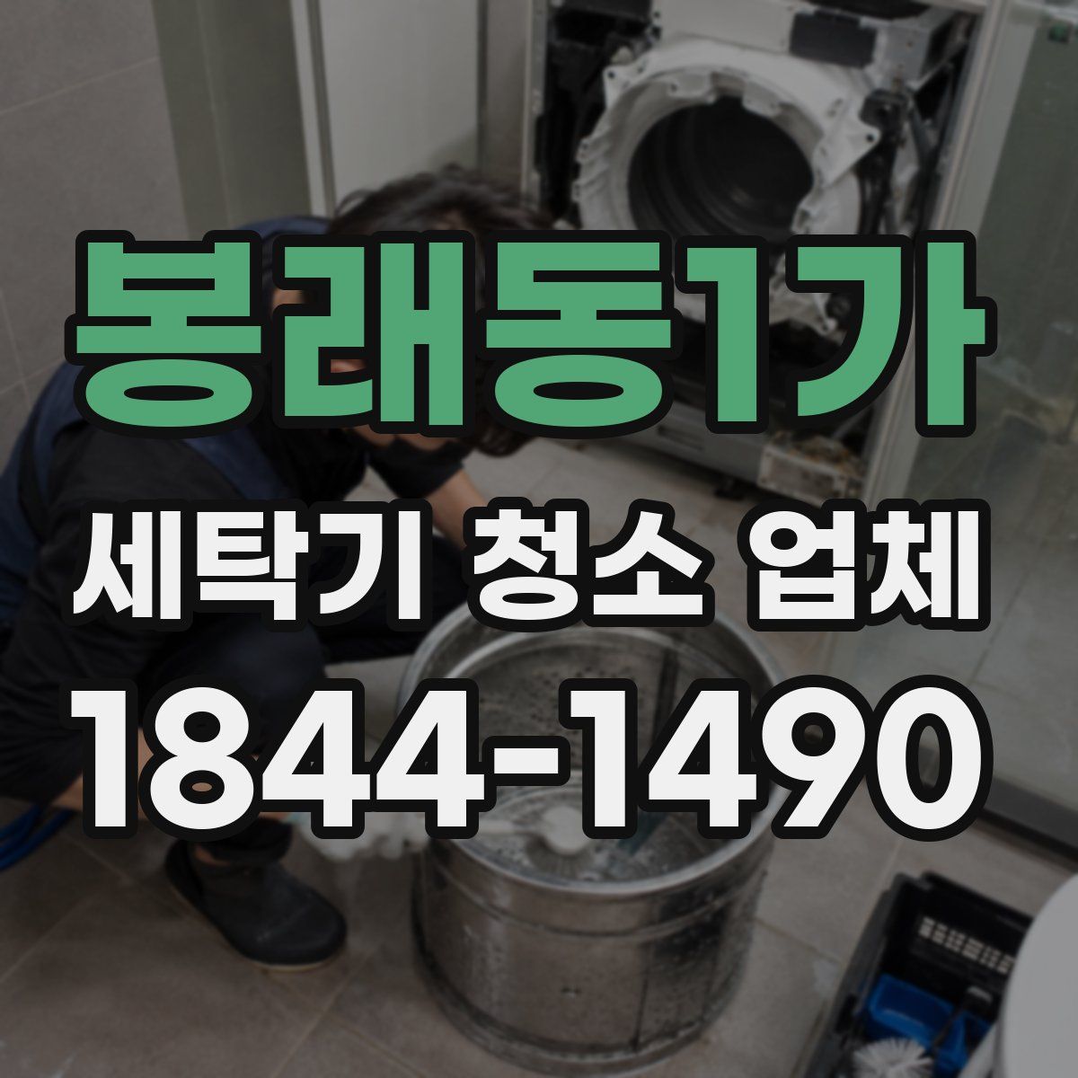 봉래동1가 세탁기 청소 업체