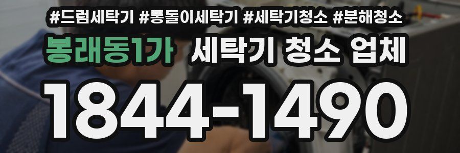 봉래동1가 세탁기 청소 업체