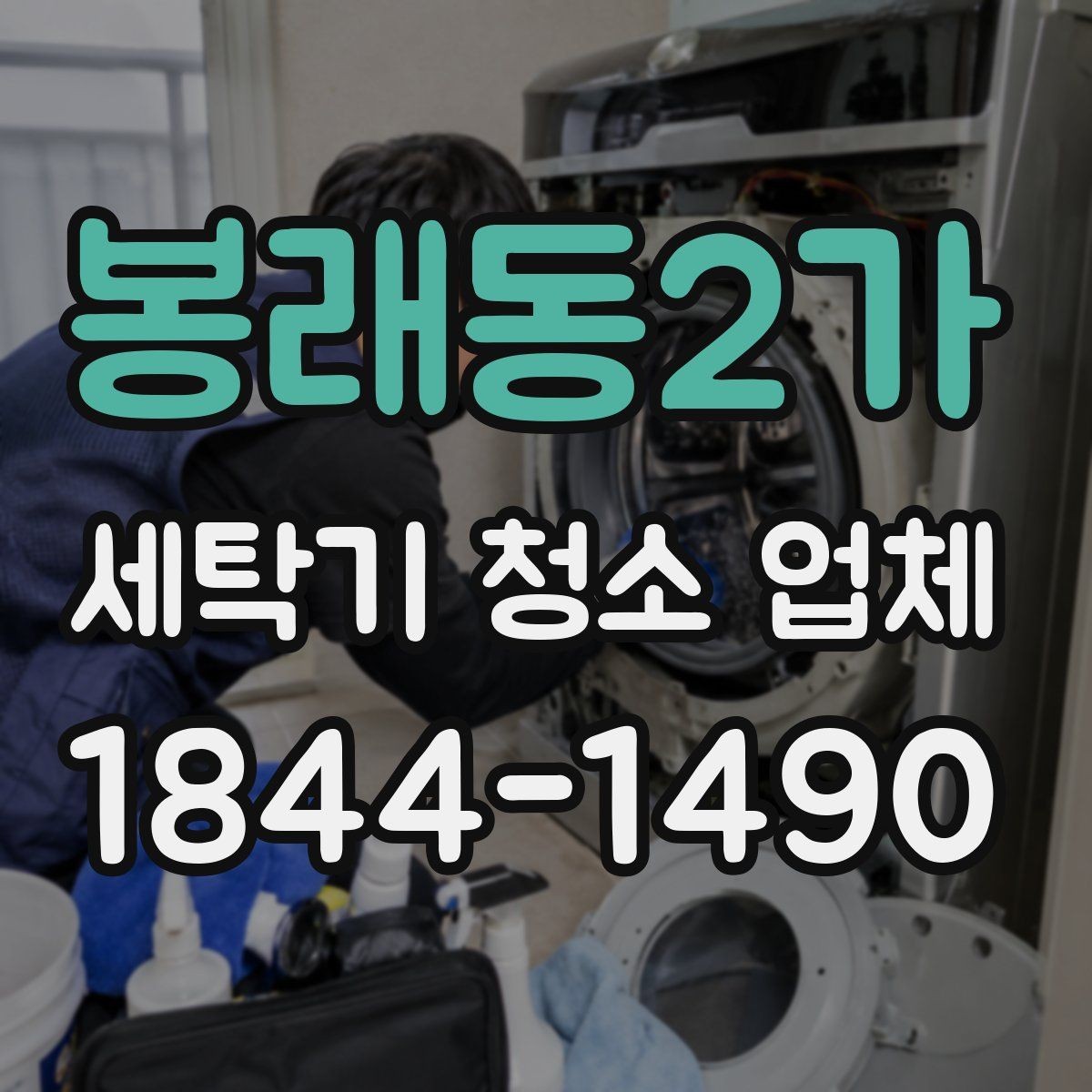 봉래동2가 세탁기 청소 업체 세제 찌꺼기가 남는 습관 점검