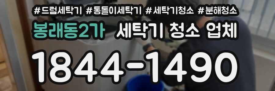 봉래동2가 세탁기 청소 업체