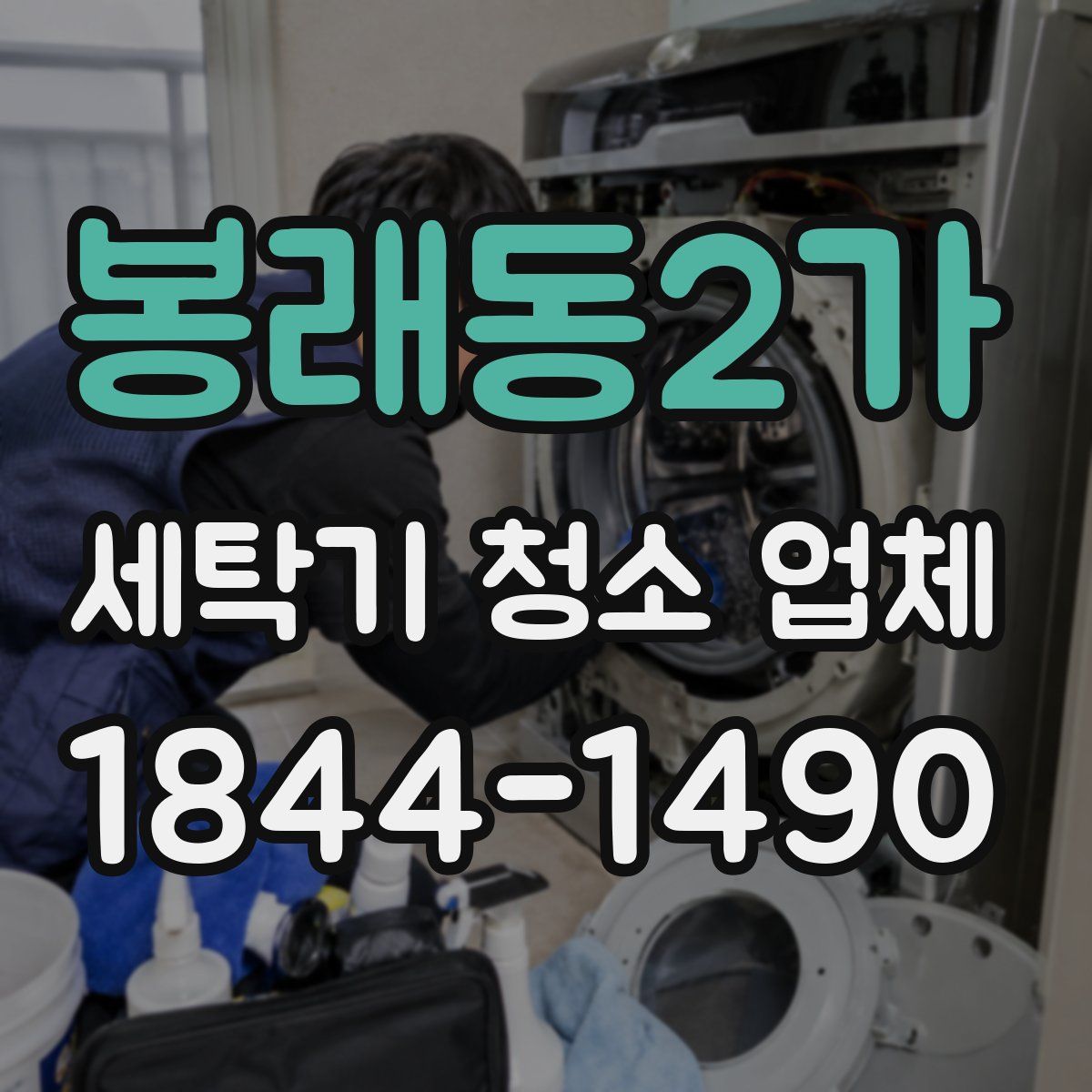 봉래동2가 세탁기 청소 업체