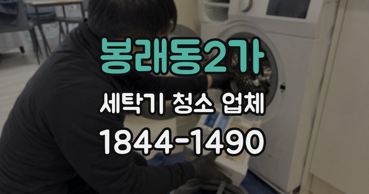 봉래동2가 세탁기 청소 업체