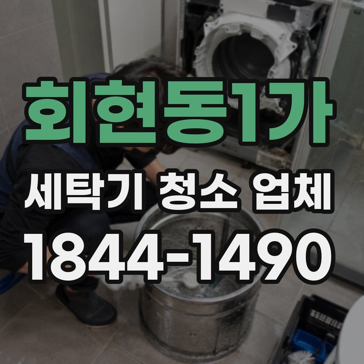 회현동1가 세탁기 청소 업체 여름철 곰팡이 걱정이 커질 때