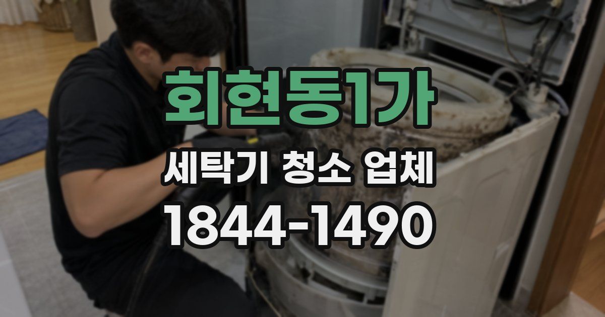 회현동1가 세탁기 청소 업체