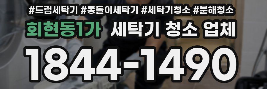 회현동1가 세탁기 청소 업체