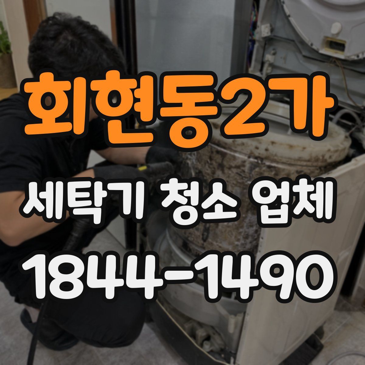 회현동2가 세탁기 청소 업체