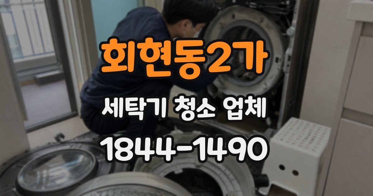 회현동2가 세탁기 청소 업체