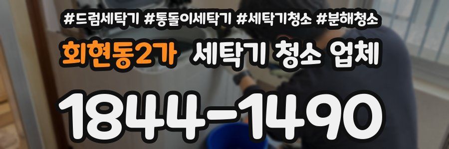 회현동2가 세탁기 청소 업체