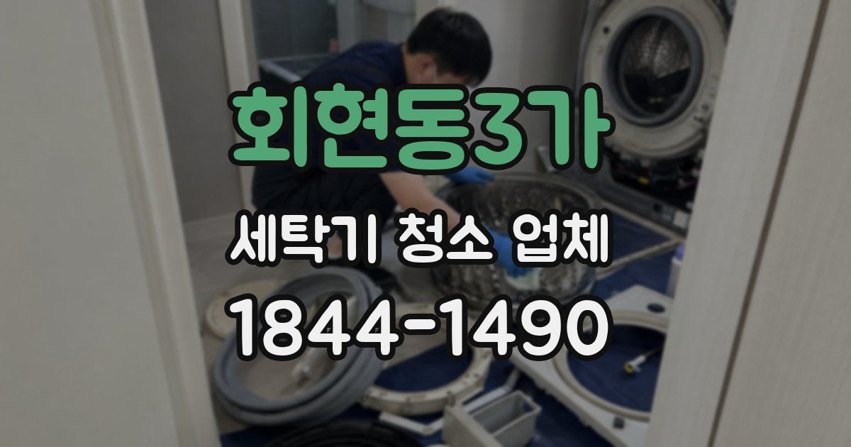 회현동3가 세탁기 청소 업체