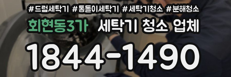 회현동3가 세탁기 청소 업체