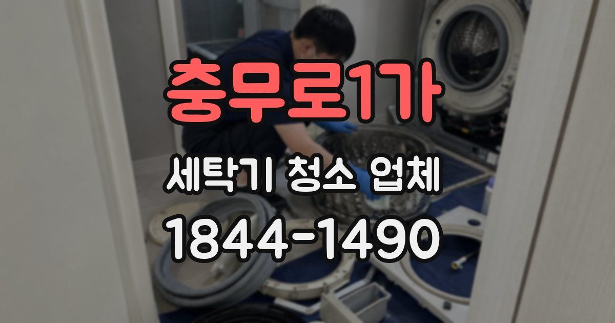 충무로1가 세탁기 청소 업체