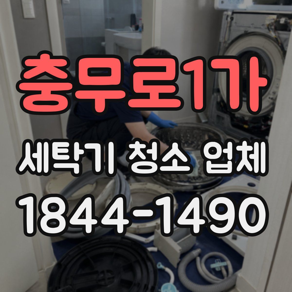 충무로1가 세탁기 청소 업체