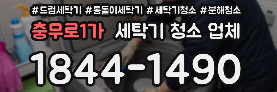 충무로1가 세탁기 청소 업체