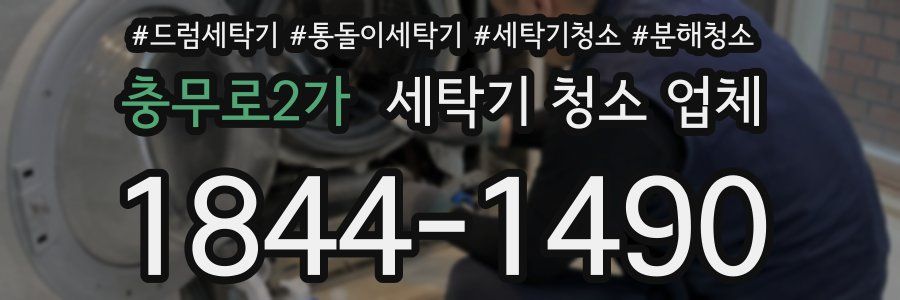 충무로2가 세탁기 청소 업체