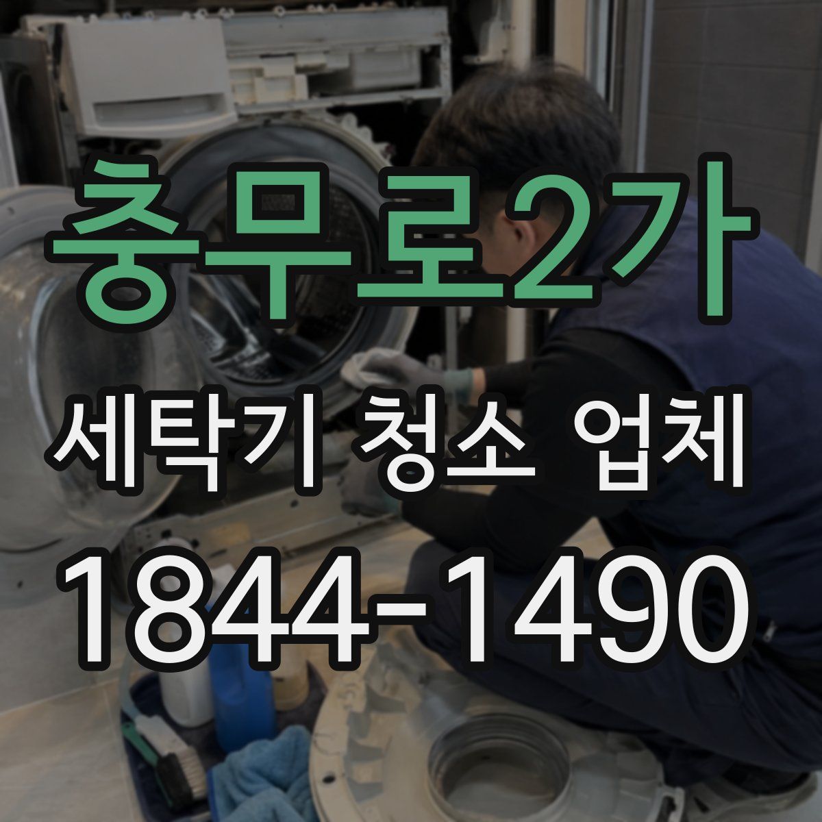 충무로2가 세탁기 청소 업체