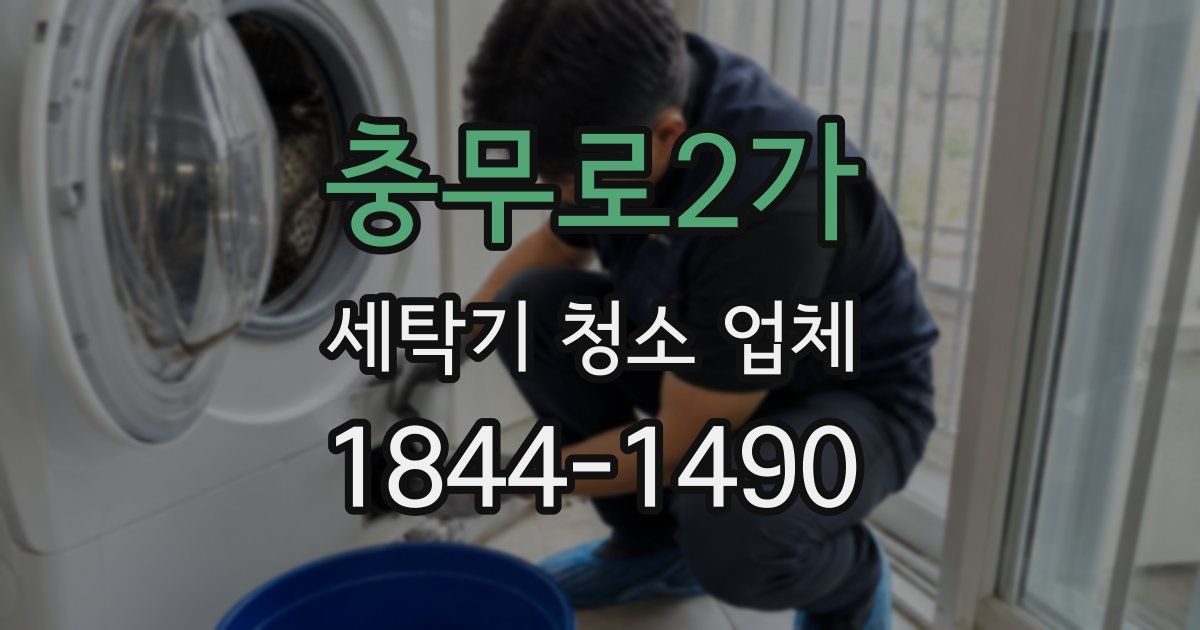 충무로2가 세탁기 청소 업체