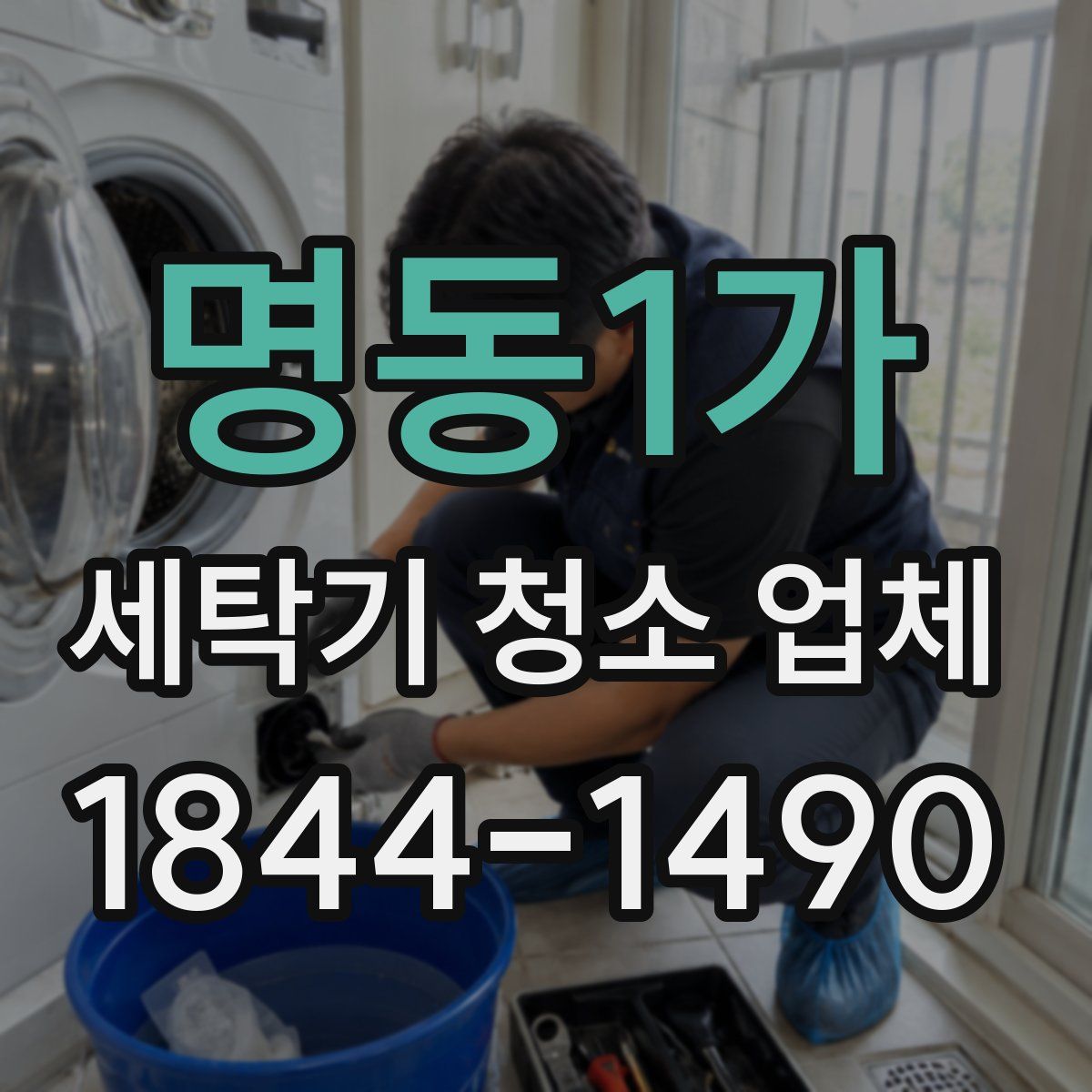 명동1가 세탁기 청소 업체
