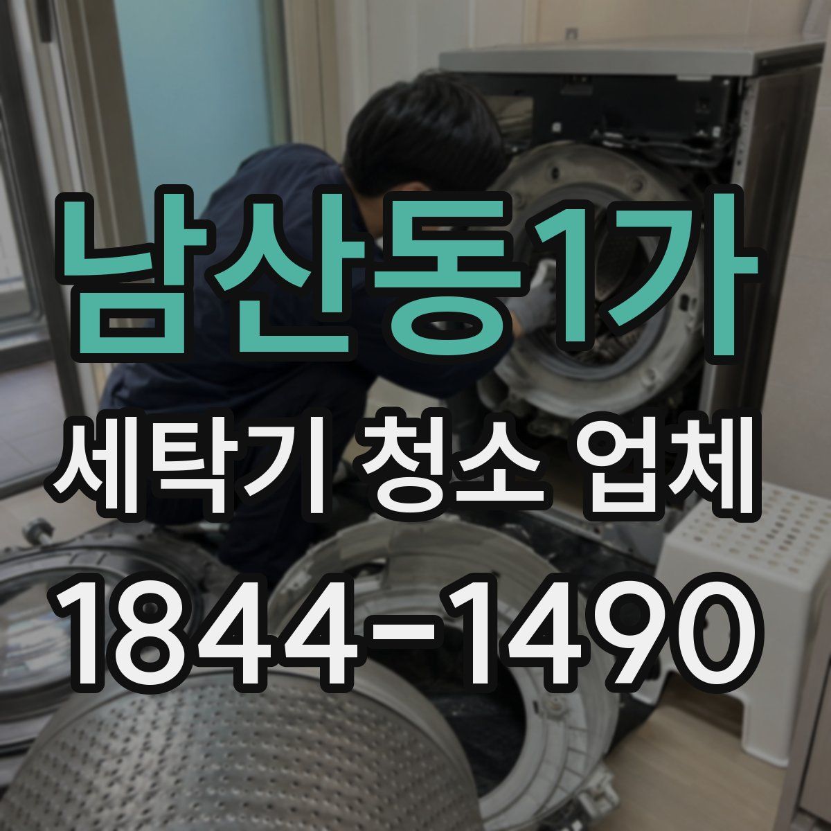 남산동1가 세탁기 청소 업체