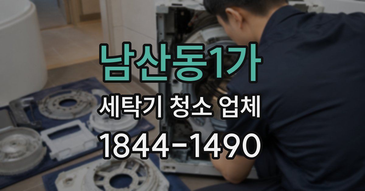 남산동1가 세탁기 청소 업체