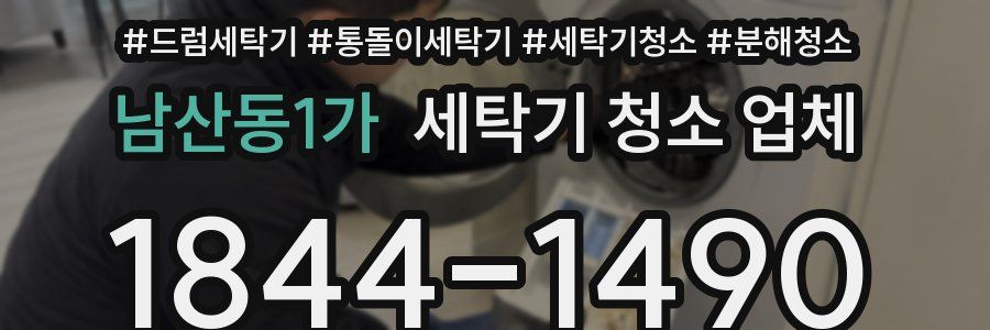 남산동1가 세탁기 청소 업체