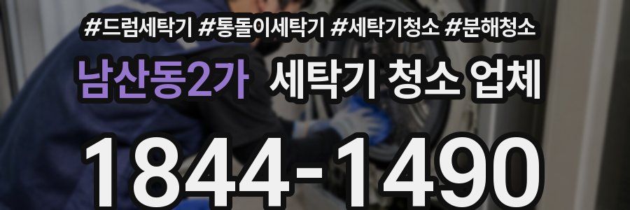 남산동2가 세탁기 청소 업체