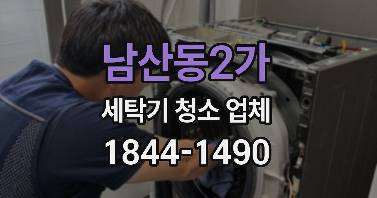 남산동2가 세탁기 청소 업체