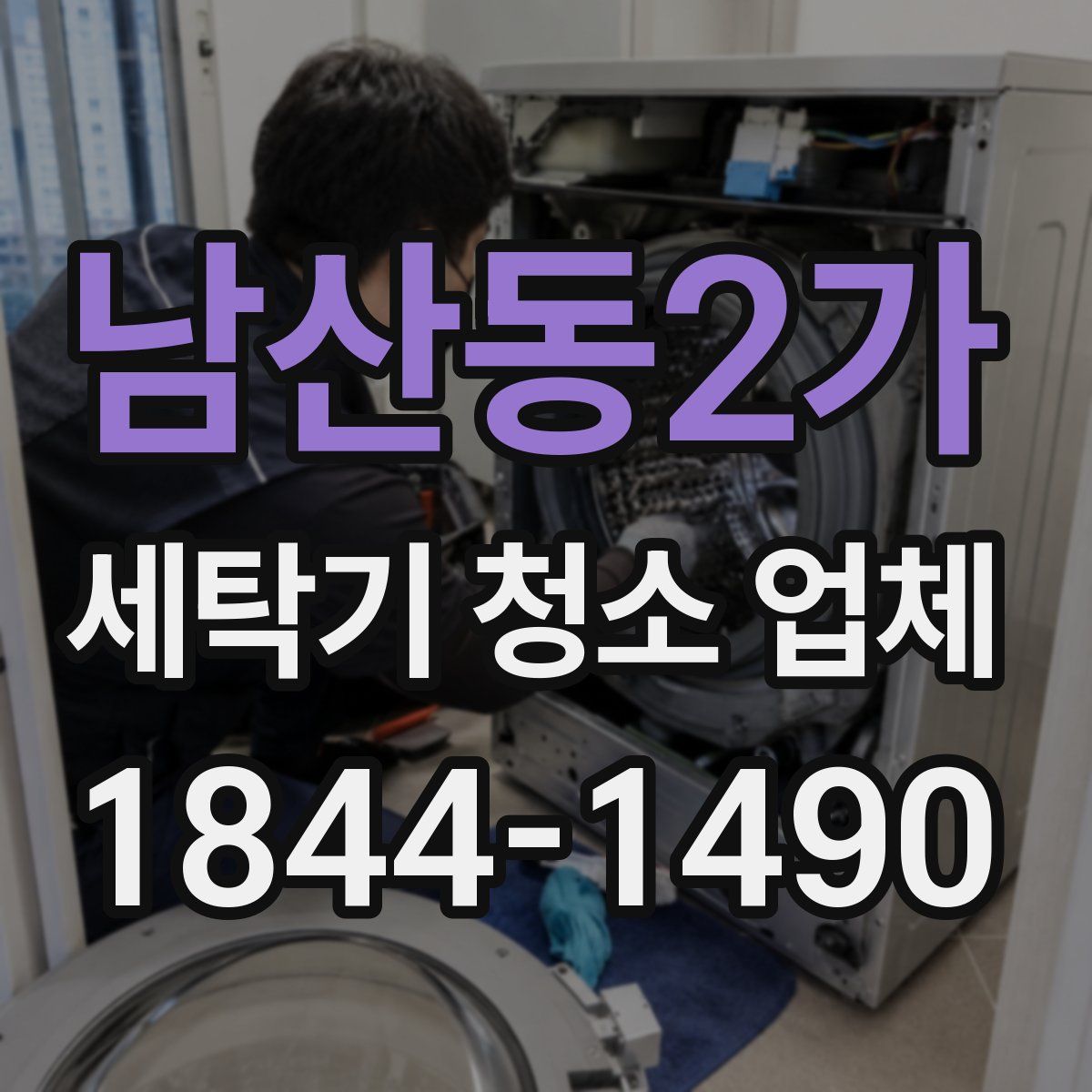남산동2가 세탁기 청소 업체