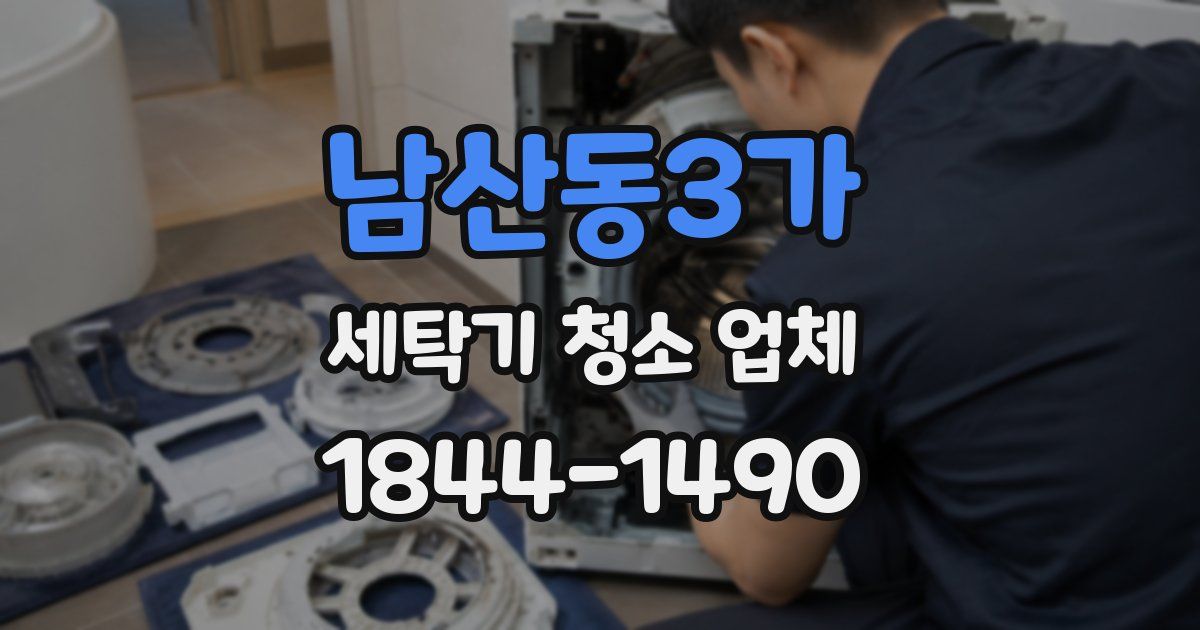 남산동3가 세탁기 청소 업체