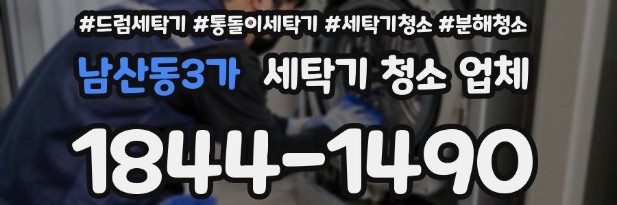남산동3가 세탁기 청소 업체