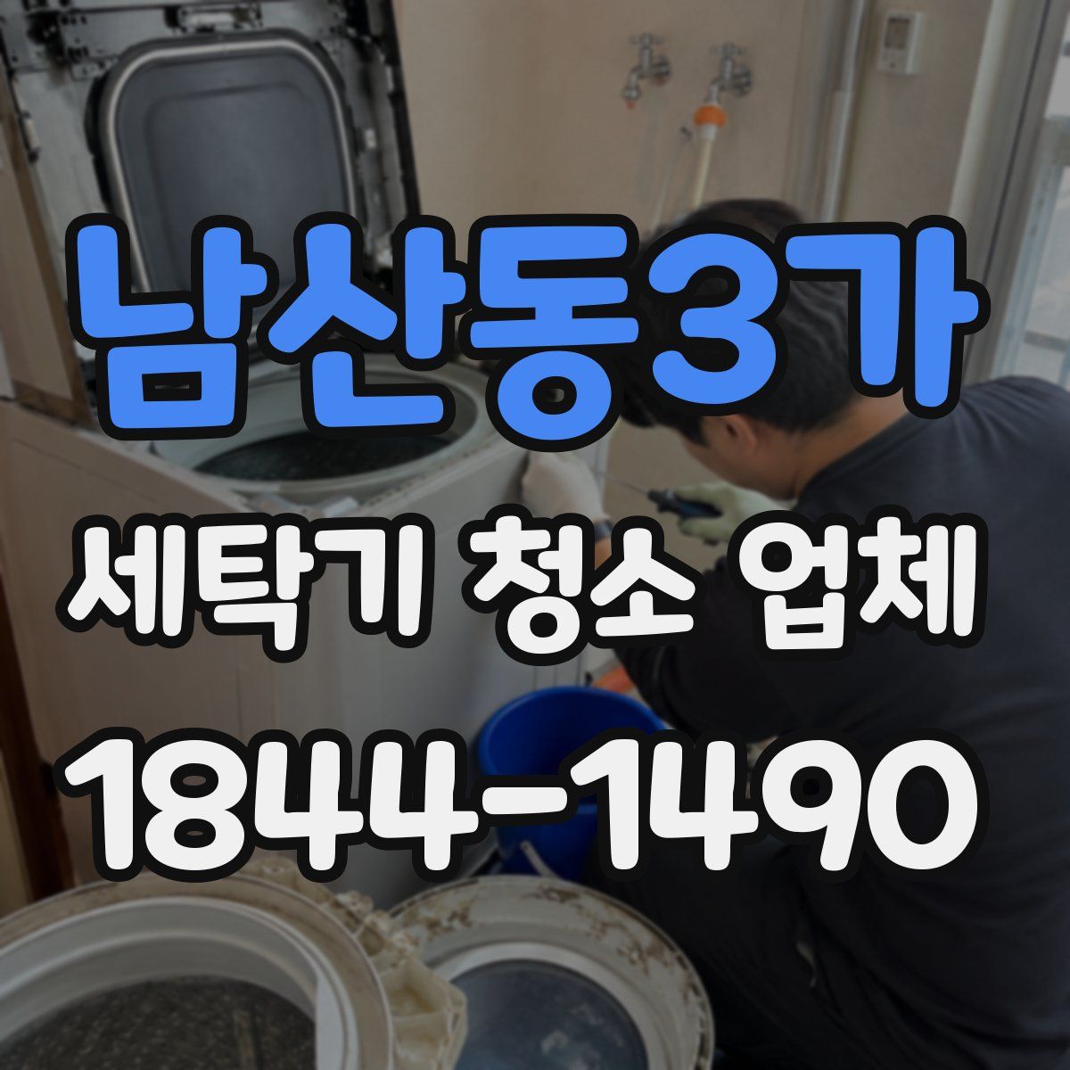 남산동3가 세탁기 청소 업체