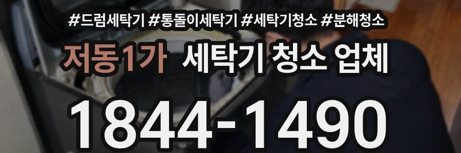 저동1가 세탁기 청소 업체