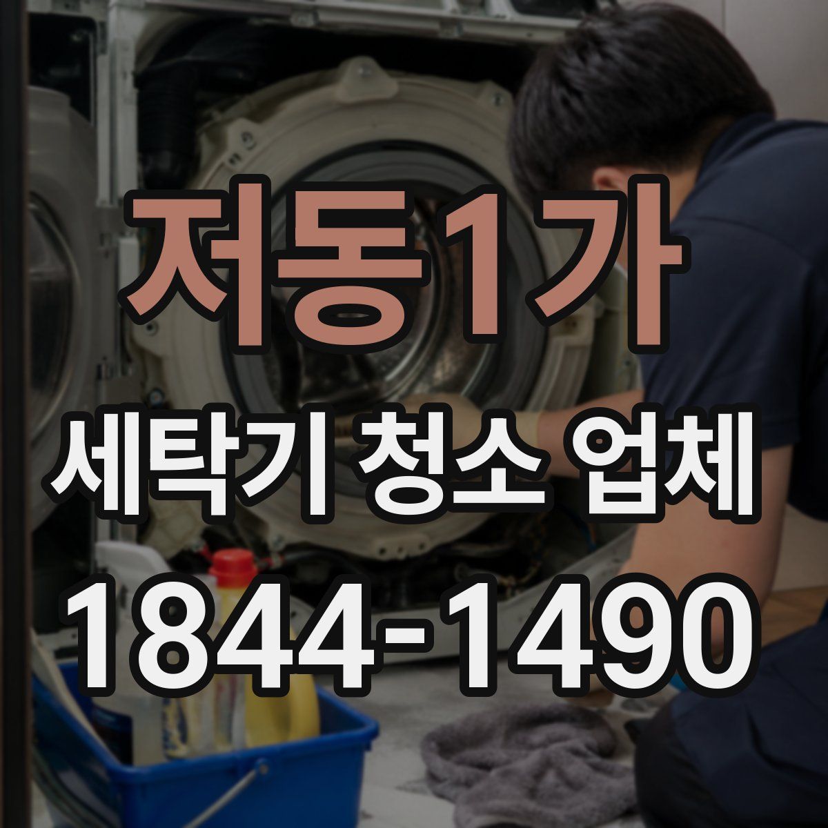 저동1가 세탁기 청소 업체