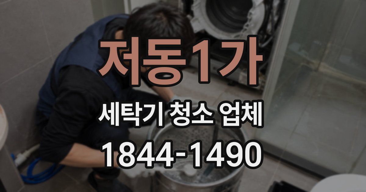 저동1가 세탁기 청소 업체