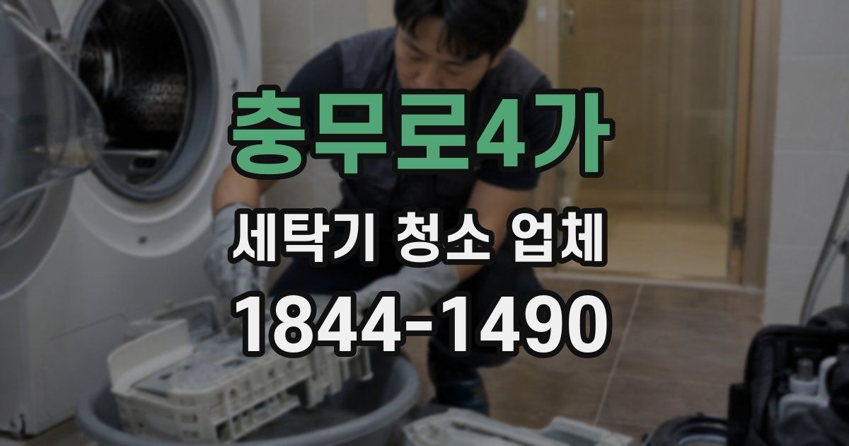 충무로4가 세탁기 청소 업체