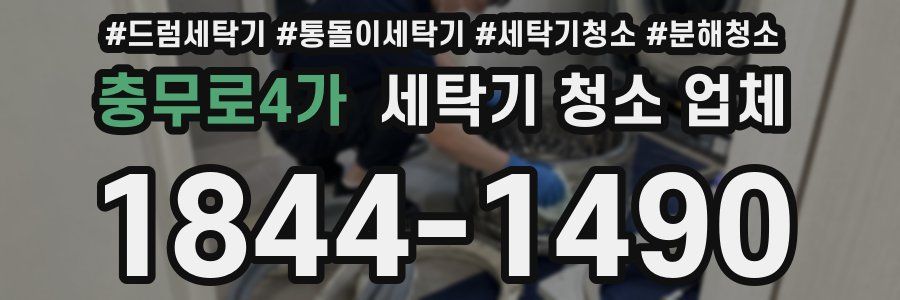 충무로4가 세탁기 청소 업체
