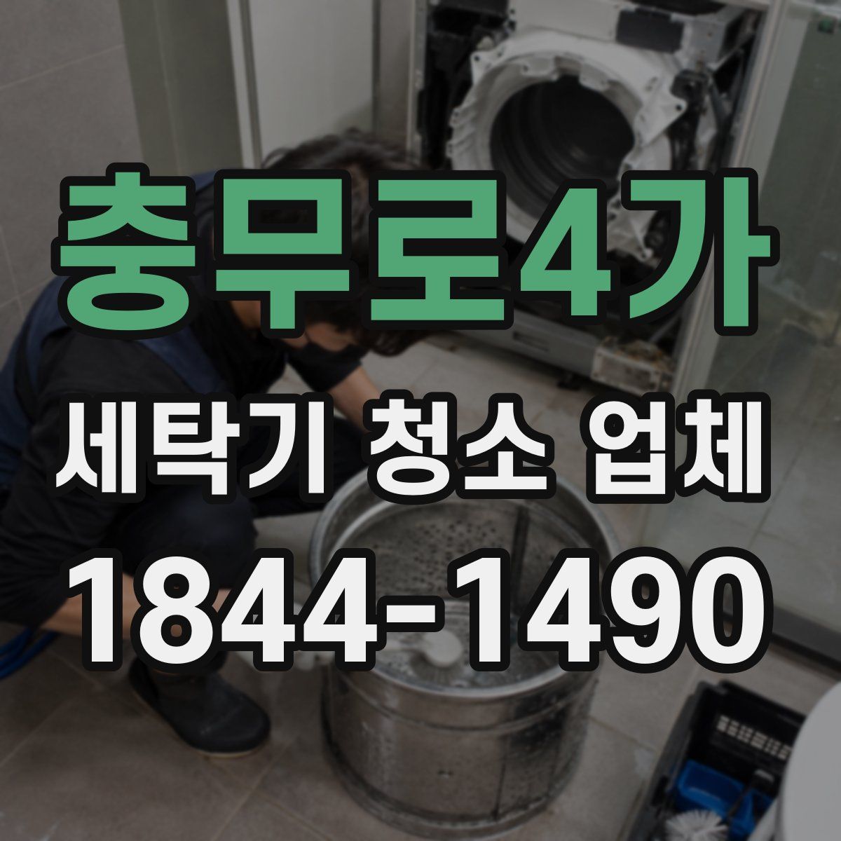 충무로4가 세탁기 청소 업체
