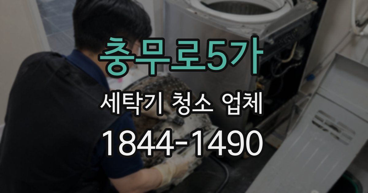 충무로5가 세탁기 청소 업체