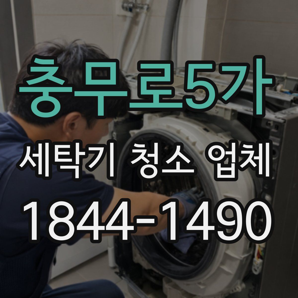 충무로5가 세탁기 청소 업체