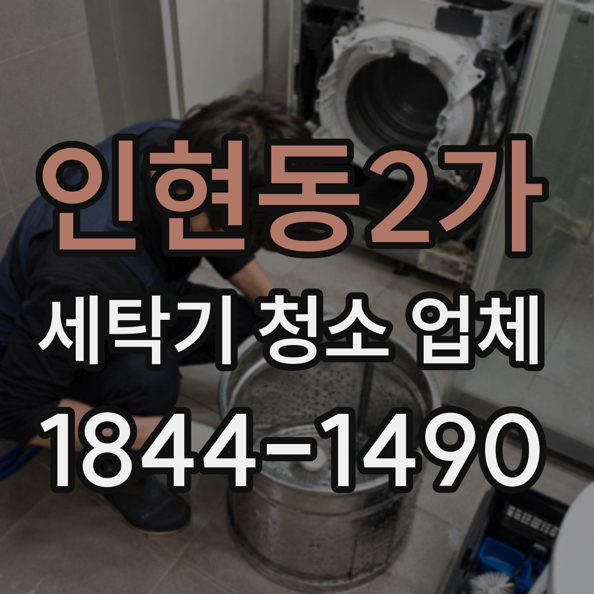 인현동2가 세탁기 청소 업체