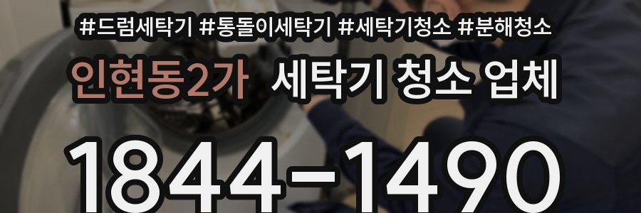 인현동2가 세탁기 청소 업체