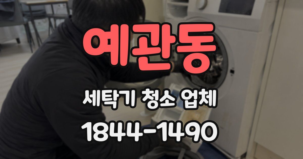 예관동 세탁기 청소 업체