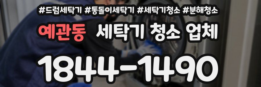 예관동 세탁기 청소 업체