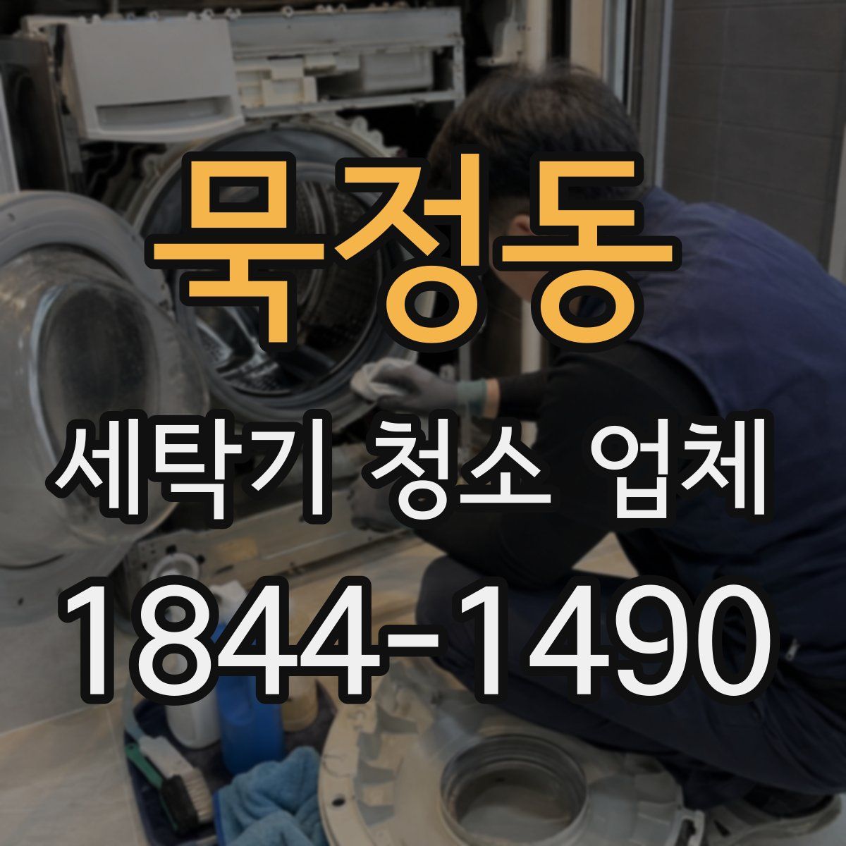 묵정동 세탁기 청소 업체
