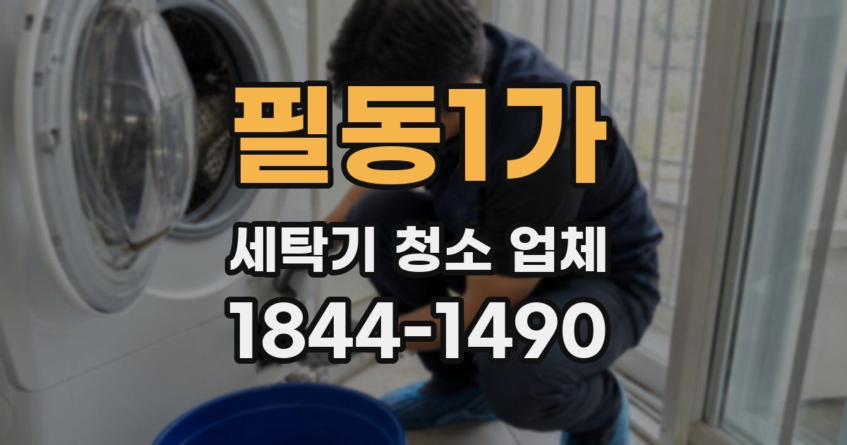 필동1가 세탁기 청소 업체