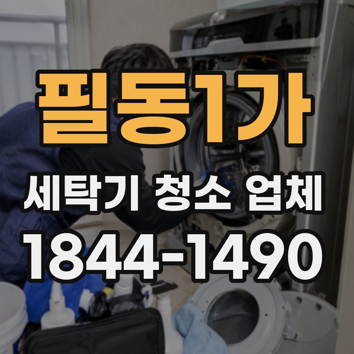 필동1가 세탁기 청소 업체