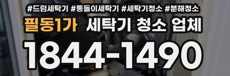 필동1가 세탁기 청소 업체
